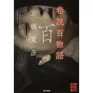巷説百物語