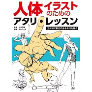 立體動態人體描繪技巧教學講座