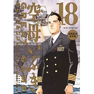 空母いぶきGREAT GAME 18 部数限定豪華版