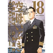 空母いぶきGREAT GAME 18