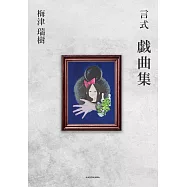 梅津瑞樹&橋本祥平戲曲劇本資料集：言式