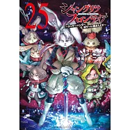 シャングリラ・フロンティア 25 ~クソゲーハンター、神ゲーに挑まんとす~