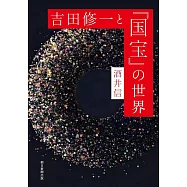 吉田修一與國寶世界完全解析手冊