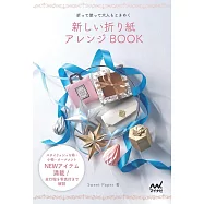 Sweet Paper實用造型生活小物摺紙手藝作品集