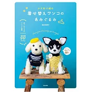 真道美惠子鉤針編織替換衣著狗狗造型玩偶手藝集