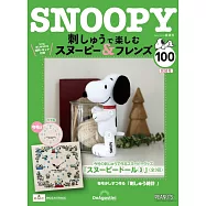 SNOOPY&FRIENDS可愛刺繡裝飾圖案手藝特刊 100：附材料組