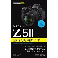 今すぐ使えるかんたんmini Nikonニコン Z5II 基本&応用撮影ガイド