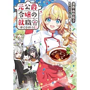 元公爵令嬢の就職 10