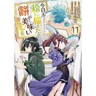 今日も絵に描いた餅が美味い 11