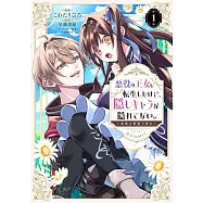 悪役の王女に転生したけど、隠しキャラが隠れてない。~光差す世界で君と~ 1