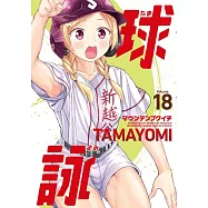 球詠 18