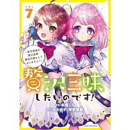 贅沢三昧したいのです! ~貧乏領地の魔法改革 悪役令嬢なんてなりません!~ 7