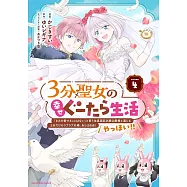 3分聖女の幸せぐーたら生活 「きみを愛することはない」と言う生真面目次期公爵様と演じる3分だけのラブラブ夫婦。あとは自由!やっほい!! 4