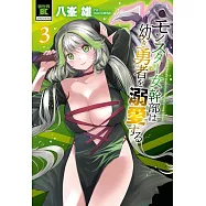 モンスター女幹部は幼き勇者を溺愛する 3