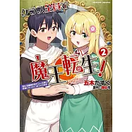 クラス全員で魔王転生! 僕は「自販機作製ギフト」を選び砂漠にダンジョンをつくります! 2