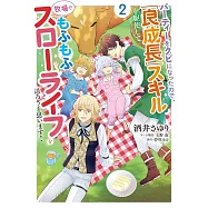 パーティーをクビになったので、「良成長」スキルを駆使して牧場でもふもふスローライフを送ろうと思います! 2