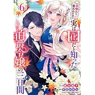 一目惚れと言われたのに実は囮だと知った伯爵令嬢の三日間 6