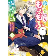 捨てられ聖女のもふもふ保護活動〜天才魔法使いと幻獣たちに愛されて幸せになります〜 1