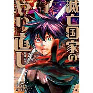 滅亡国家のやり直し 今日から始める軍師生活 1