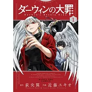 ダーウィンの大罪 1