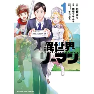 異世界リーマン 1