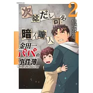 金田一パパの事件簿 2