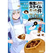 転生したらスライムだった件 美食伝~ペコとリムルの料理手帖~ 5