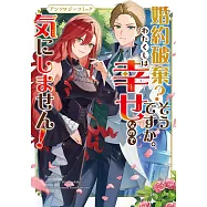 婚約破棄?そうですか。わたくしは幸せなので気にしません!アンソロジーコミック