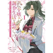 訳あり令嬢は調香生活を満喫したい! 1 妹に婚約者を譲ったら悪友王子に求婚されて、香り改革を始めることに!?