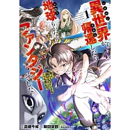 異世界から帰還したら地球もかなりファンタジーでした。あと、負けヒロインどもこっち見んな。 1