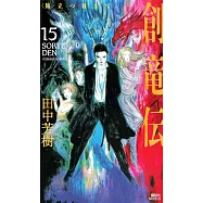 創竜伝 15