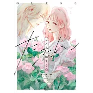 たぶんここから始まる恋 1