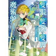 隻眼・隻腕・隻脚の魔術師 5