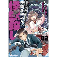 世間だと大怪獣は防衛組織が倒した事になっているけど、実際は陰キャにくすぶっている高校生が葬っている 平穏を望みたい怪獣殺し 2