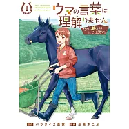 ウマの言葉は理解りませんだから静かにしてください! 1