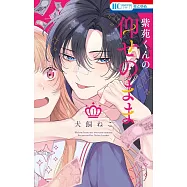 紫苑くんの仰せのまま 1