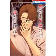 神さま学校の落ちこぼれ 12
