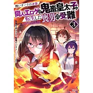 醜いオークの逆襲 同人エロゲの鬼畜皇太子に転生した喪男の受難 3