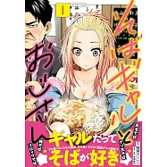 そばギャルとおじさん 1