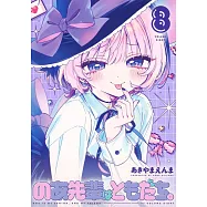 のあ先輩はともだち。 8