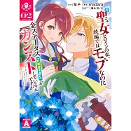 元聖女ヒロインの私、続編ではモブなのに全ステータス(好感度を含む)がカンストしているんですが 2