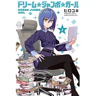 ドリーム☆ジャンボ☆ガール 2