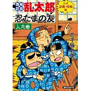落第忍者亂太郎完全解說手冊：公式忍術‧用術編