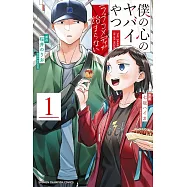 僕の心のヤバイやつ ラブコメディが始まらない 1