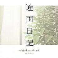 異國日記 原聲帶OST CD