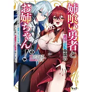 姉喰い勇者と貞操逆転帝国のお姉ちゃん!~ゴミスキルとバカにされ続けた姉喰いギフトの少年、スキル覚醒し帝国最強七大女将軍を堕としまくる。~ 1