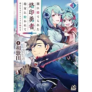 国に捨てられた烙印勇者、幼女に拾われて幸せなスローライフを始める 1