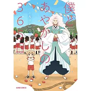 僕とあやかしの365日 3