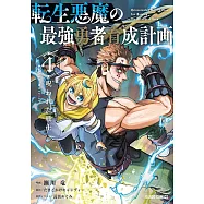 転生悪魔の最強勇者育成計画 4