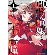 悪の令嬢と十二の瞳 1 ~最強従者たちと伝説の悪女、人生二度目の華麗なる無双録~